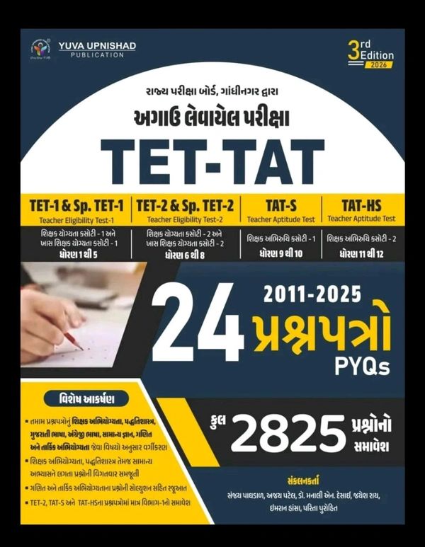 TET-TAT 24 PAPERSET | 2011-2025 | 2825 PYQS | 3ND EDITION 2026 📘 TET-TAT (3nd Edition 2026)
રાજ્ય પરીક્ષા બોર્ડ, ગાંધીનગર દ્વારા આવનાર પરીક્ષાઓ માટે સર્વોત્તમ પુસ્તક!

💥 21 પ્રશ્નપત્રો (2011-2026) સાથે કુલ 2875 પ્રશ્નોનો સમાવેશ
🧠 TET-1 | TET-2 | TAT-S | TAT-HS માટે ઉપયોગી

વિશેષતાઓ:

તમામ પ્રશ્નોનું વર્ગીકરણ — શિક્ષક યોગ્યતા, સામાન્ય જ્ઞાન, ગુજરાતી ભાષા, અંગ્રેજી ભાષા
