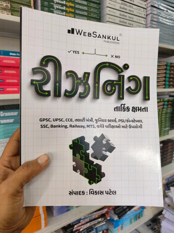 રીઝનિંગ Web Sankul 2026 📘 તાર્કિક ક્ષમતા – સફળતાની ચાવી! 🧠✨
GPSC, UPSC, CCE, તલાટી મંત્રી, જુનિયર ક્લાર્ક, PSI/કોન્સ્ટેબલ,
SSC, Banking, Railway, MTS જેવી તમામ સ્પર્ધાત્મક પરીક્ષાઓ માટે
એકદમ ઉપયોગી અને અસરકારક બુક!
✔️ લોજિકલ થિંકિંગને સરળ રીતે સમજાવે
✔️ YES–NO, ફ્લો ચાર્ટ, ટ્રિક્સ સાથે સ્પષ્ટ સમજ
✔️ પ્રેક્ટિસ માટે ઉત્તમ પ્ર