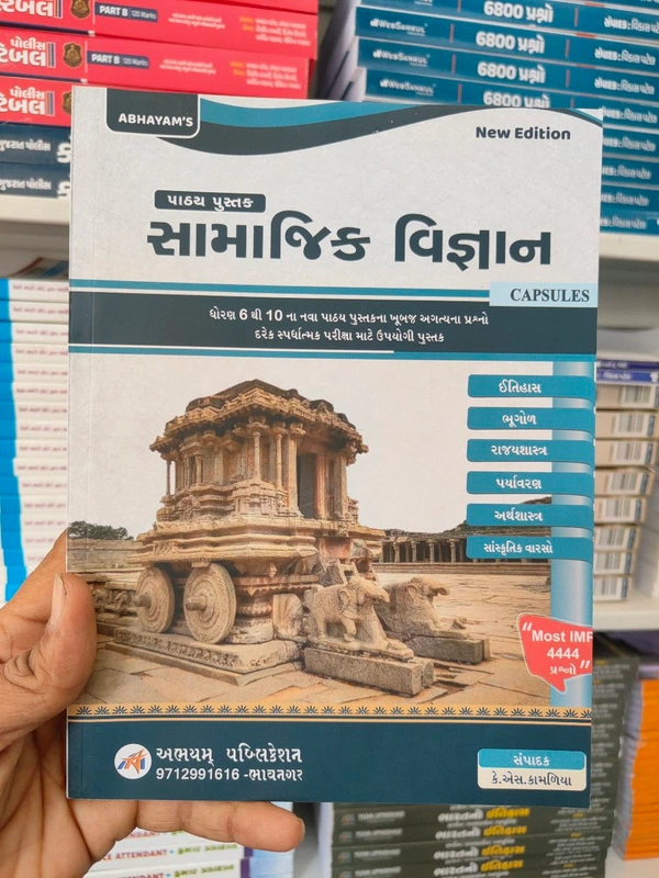 📘 સામાજિક વિજ્ઞાન – CAPSULES (New Edition)
📚 ઓછા સમયમાં પૂરો સિલેબસ – એકદમ સ્પષ્ટ તૈયારી!
ધોરણ 6 થી 10 ના નવા પાઠ્યપુસ્તકના
👉 મુખ્ય મુદ્દા + મહત્વના પ્રશ્નો
👉 દરેક સ્પર્ધાત્મક પરીક્ષા માટે અત્યંત ઉપયોગી
🔹 ઇતિહાસ
🔹 ભૂગોળ
🔹 રાજશાસ્ત્ર
🔹 અર્થશાસ્ત્ર
🔹 પર્યાવરણ
🔹 સાંસ્કૃતિક વારસો
✔️ CAPSULE ફોર્મેટ – ઝડપથી રિવિઝન માટે