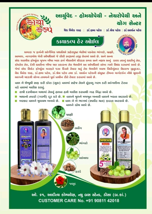 ✨કાયાકલ્પ કેશતેલ✨ ડો જીતુભાઇ વૈધ. ડીસા ✨ વાળની સમસ્યાનો આયુર્વેદિક ઉપાય – કાયાકલ્પ કેશતેલ ✨
વાળ ખરાતા હોય, ડેન્ડ્રફની સમસ્યા હોય કે વાળની વૃદ્ધિ ધીમી પડી ગઈ હોય?
હવે ચિંતા નહીં… વિશ્વાસ રાખો કાયાકલ્પ આયુર્વેદિક કેશતેલ પર 🌿
🔹 100% આયુર્વેદિક અને કેમિકલ ફ્રી
🔹 પસંદગીના ઔષધીય ઘટકોમાંથી તૈયાર
🔹 આયુર્વેદ શાસ્ત્ર અનુસાર પરંપરાગત પદ્ધતિથી નિર્મિત
