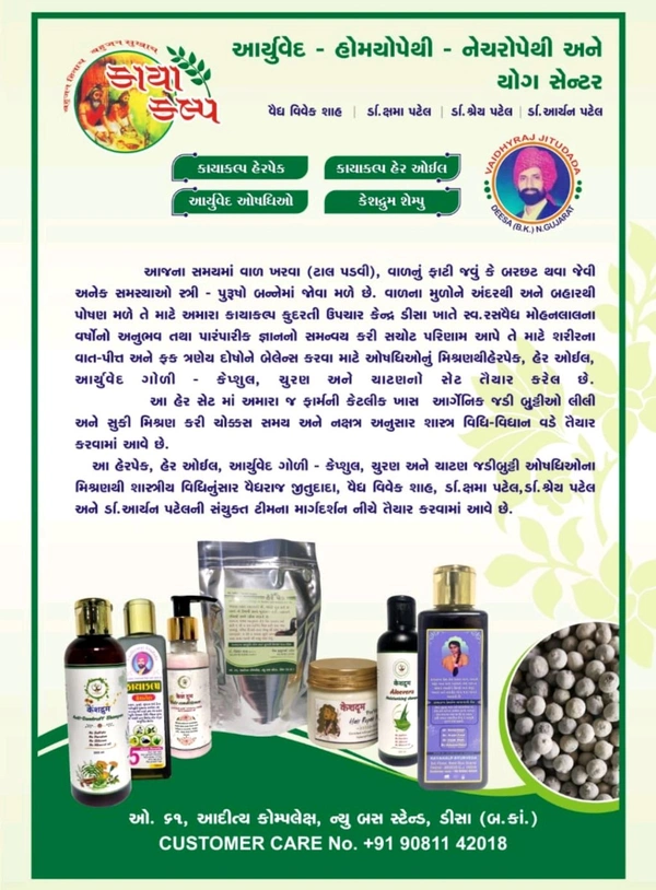✨કાયાકલ્પ કેશતેલ✨ ડો જીતુભાઇ વૈધ. ડીસા ✨ વાળની સમસ્યાનો આયુર્વેદિક ઉપાય – કાયાકલ્પ કેશતેલ ✨
વાળ ખરાતા હોય, ડેન્ડ્રફની સમસ્યા હોય કે વાળની વૃદ્ધિ ધીમી પડી ગઈ હોય?
હવે ચિંતા નહીં… વિશ્વાસ રાખો કાયાકલ્પ આયુર્વેદિક કેશતેલ પર 🌿
🔹 100% આયુર્વેદિક અને કેમિકલ ફ્રી
🔹 પસંદગીના ઔષધીય ઘટકોમાંથી તૈયાર
🔹 આયુર્વેદ શાસ્ત્ર અનુસાર પરંપરાગત પદ્ધતિથી નિર્મિત