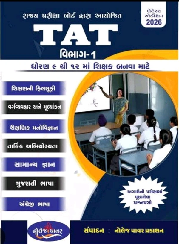 ๐ TAT เชตเชฟเชญเชพเชโ1 (2026 เชเชกเชฟเชถเชจ)
๐ซ เชงเซเชฐเชฃ 6 เชฅเซ 12 เชฎเชพเชเซ เชถเชฟเชเซเชทเช เชฌเชจเชตเชพเชจเซเช เชธเซเชตเชชเซเชจ?
เชคเซ เช เชฌเซเช เชเซ เชคเชฎเชพเชฐเซ เชชเชฐเชซเซเชเซเช เชเชพเชเชก โ
๐ เช เชฌเซเชเชฎเชพเช เชธเชฎเชพเชตเชฟเชทเซเช เชตเชฟเชทเชฏเซ:
๐น เชถเชฟเชเซเชทเชฃเชจเซ เชซเชฟเชฒเซเชธเซเชซเซ
๐น เชตเชฐเซเชเชตเซเชฏเชตเชนเชพเชฐ เช
เชจเซ เชฎเซเชฒเซเชฏเชพเชเชเชจ
๐น เชถเซเชเซเชทเชฃเชฟเช เชฎเชจเชตเชฟเชเซเชเชพเชจ
๐น เชคเชพเชฐเซเชเชฟเช เช
เชญเชฟเชตเซเชฏเชเซเชคเชฟ
๐น เชธเชพเชฎเชพเชจเซเชฏ เชเซเชเชพเชจ
๐น เชเซเชเชฐเชพเชคเซ เชญเชพเชทเชพ
๐น เช
เชเชเซเชฐเซเชเซ เชญเชพเชทเชพ
โจ เชเชเชพเชฎเซ เชชเชฐเซเชเซเชทเชพเชจเชพ เชชเซเชฐเชถเซเชจเซเชจเชพ เชเชงเชพเชฐเซ เชคเซเชฏเชพเชฐ