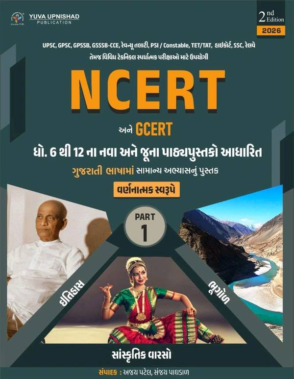 NCERT PART -1📖 યુવા ઉપનિષદ્ પબ્લિકેશન, સુરત દ્વારા પ્રકાશિત NCERT અને GCERT આધારિત ગુજરાતી ભાષામાં સામાન્ય અભ્યાસ પુસ્તક "*ઇતિહાસ, સાંસ્કૃતિક વારસો અને ભૂગોળ*" પુસ્તકનો PART-1NCERT-GCERT Descriptive PART - 1 : Itihas + Bhugol + Sanskrutik Varso | Gujarati | 2nd Edition 2026