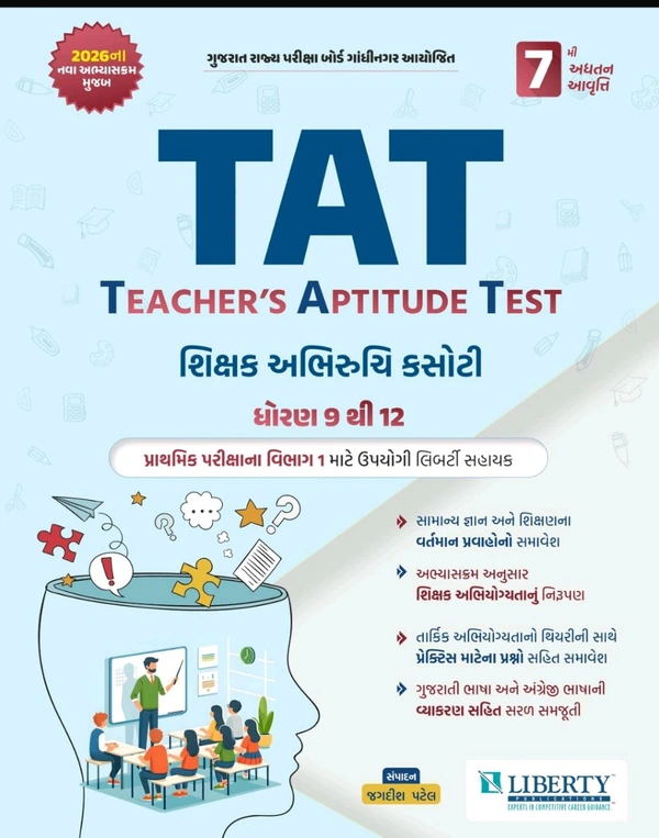 TAT 9-12 Liberty Publications  🔥 શિક્ષક બનવાનું સપનું હવે થશે સાકાર! 🔥
📘 TAT – Teacher’s Aptitude Test (શિક્ષક અભિયોગ્યતા કસોટી)
👉 ધોરણ 9 થી 12 માટે ખાસ તૈયાર
👉 2026 ના નવા અભ્યાસક્રમ મુજબ અપડેટેડ (7મી સુધારેલી આવૃત્તિ)
✨ આ બુક કેમ ખાસ છે?
✔ સામાન્ય જ્ઞાન અને શિક્ષણના નવા પ્રવાહોનો સંપૂર્ણ સમાવેશ

