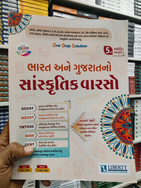 Bharat ane Gujaratno Sanskrutik Vaarso 2026 Liberty 5મી આવૃત્તિ કલર 🔥 એક જ બુકમાં ગુજરાત અને ભારતનો સમગ્ર સાંસ્કૃતિક વારસો! 🇮🇳📚
🎯 સ્પર્ધાત્મક પરીક્ષાની તૈયારી કરતા વિદ્યાર્થીઓ માટે સુવર્ણ તક!
“ભારત અને ગુજરાતનો સાંસ્કૃતિક વારસો” – One Stop Solution બુક જેમાં મળશે તમામ જરૂરી માહિતી એક જ જગ્યાએ.
✨ આ બુક શા માટે ખાસ છે?
✔ ગુજરાત + ભારતના સાંસ્કૃતિક વિષયોનું સંપૂર્ણ કવરેજ

