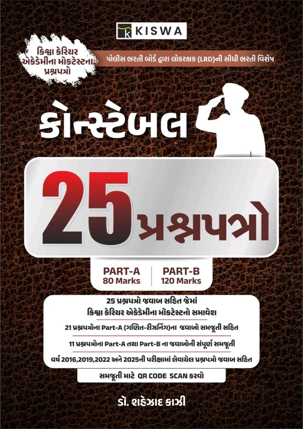 Kiswa Kaji પોલીસ 25 પેપર સેટ 🚨 કોન્સ્ટેબલ પરીક્ષા માટે સુવર્ણ તક! 🚨

📘 Kiswa કોન્સ્ટેબલ 25 પ્રશ્નપત્રો બુક
🎯 પોલીસ ભરતી બોર્ડ દ્વારા લેવાયેલા LRD સીધી ભરતીના મહત્વપૂર્ણ પ્રશ્નપત્રો
📝 Part-A (80 માર્ક) + Part-B (120 માર્ક) સંપૂર્ણ તૈયારી
📊 અગાઉની પરીક્ષાના સોલ્યુશન સાથે પ્રશ્નો (2016, 2019, 2022, 2025)
📱 સમજૂતી માટે QR Code સપોર્ટ

