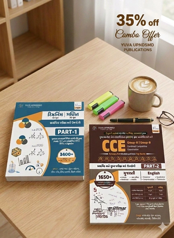 🔥 CCE પરીક્ષાની તૈયારી માટે સુપર કોમ્બો ઓફર! 🔥
📚 CCE Group-A | Group-B (Part-1 + Part-2) Complete Combo
હવે પ્રાથમિક અને મુખ્ય પરીક્ષા માટેની સંપૂર્ણ તૈયારી માત્ર 2 મા