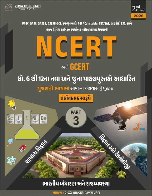 NCERT અને GCERT પાર્ટ 3 💥2026 બીજી આવૃત્તિ