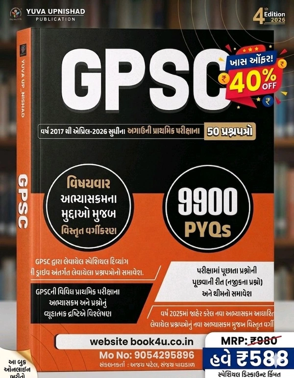 GPSC PYQs 9900 વર્ષ 2017 થી 2026 સુધી ના પ્રસ્નપત્રો જવાબ સાથે 💥40%off આજના દિવસ માટે ખાસ Off