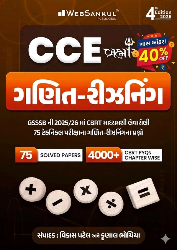 Cce 📚🔥 CCE માટે સુપર હિટ ગણિત-રીઝનિંગ બુક આવી ગઈ! 🔥📚
🎯 GSSSB CCE 2025-26 માટે બેસ્ટ તૈયારી હવે સરળ!
CBRT આધારિત પ્રશ્નો સાથે બનાવેલી આ બુક તમને પરીક્ષામાં આગળ રાખશે 💯
✨ આ બુકમાં તમને શું મળશે