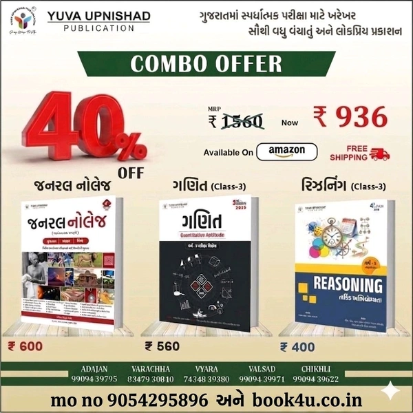 📚 યુવા ઉપનિષદ્ પબ્લિકેશન, સુરત દ્વારા પ્રકાશિત  જનરલ નૉલેજ ગણિત (વર્ગ -૩ વિશેષ) અને તાર્કિક અભિયોગ્યતા (વર્ગ -3 વિશેષ)" નો સ્પેશિયલ કોમ્બો ઑફર 2026 💥40%off 💥