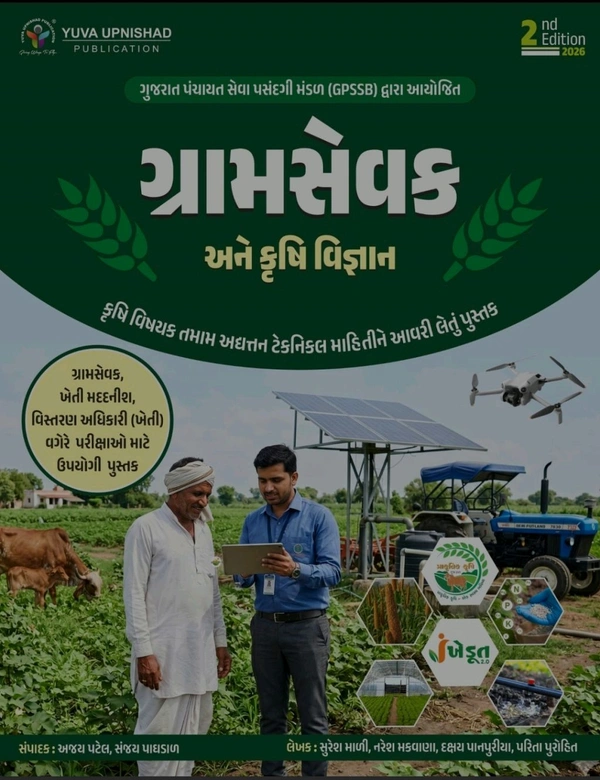 યુવા ગ્રામસેવક 2026 📙યુવા ઉપનિષદ્ પબ્લિકેશન,સુરત દ્વારા પ્રકાશિત *"ગ્રામ સેવક અને કૃષિ વિજ્ઞાન"* GPSSB દ્વારા 2026 નવા અભ્યાસ ક્રમ મુજબ તેમજ *ગ્રામ સેવક ,વિસ્તરણ અધિકારી ,ખેતી મદદનીશની પરીક્ષા માટે* *સસ્યવિજ્ઞાન,જમીનવિજ્ઞાન,બાગાયત,પશુપાલન, કીટશાસ્ત્ર અને વનસ્પતિ રોગશાસ્ત્ર* જેવા મુદ્દાઓ