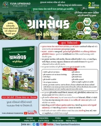 યુવા ગ્રામસેવક 2026 📙યુવા ઉપનિષદ્ પબ્લિકેશન,સુરત દ્વારા પ્રકાશિત *"ગ્રામ સેવક અને કૃષિ વિજ્ઞાન"* GPSSB દ્વારા 2026 નવા અભ્યાસ ક્રમ મુજબ તેમજ *ગ્રામ સેવક ,વિસ્તરણ અધિકારી ,ખેતી મદદનીશની પરીક્ષા માટે* *સસ્યવિજ્ઞાન,જમીનવિજ્ઞાન,બાગાયત,પશુપાલન, કીટશાસ્ત્ર અને વનસ્પતિ રોગશાસ્ત્ર* જેવા મુદ્દાઓ