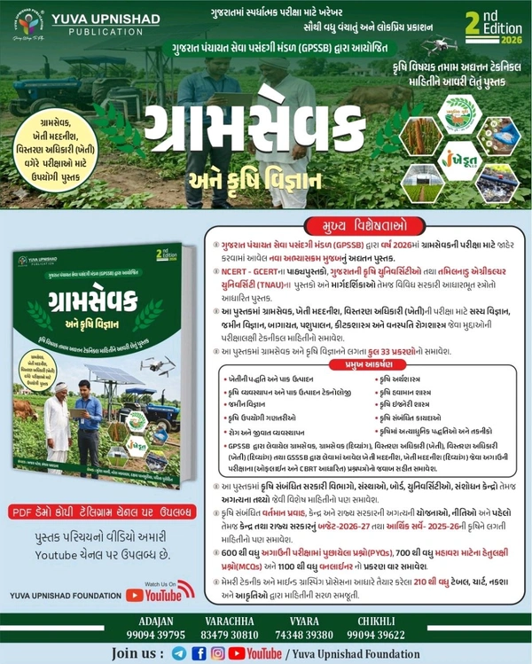 યુવા ગ્રામસેવક 2026 📙યુવા ઉપનિષદ્ પબ્લિકેશન,સુરત દ્વારા પ્રકાશિત *"ગ્રામ સેવક અને કૃષિ વિજ્ઞાન"* GPSSB દ્વારા 2026 નવા અભ્યાસ ક્રમ મુજબ તેમજ *ગ્રામ સેવક ,વિસ્તરણ અધિકારી ,ખેતી મદદનીશની પરીક્ષા માટે* *સસ્યવિજ્ઞાન,જમીનવિજ્ઞાન,બાગાયત,પશુપાલન, કીટશાસ્ત્ર અને વનસ્પતિ રોગશાસ્ત્ર* જેવા મુદ્દાઓ