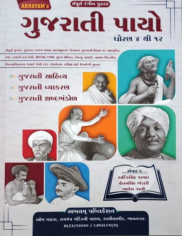 Abhayam Gujarati Payo Dhoran 4 thi 12