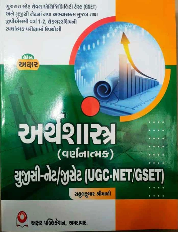 Arthshashtra (Varnanatmak) UGC- NET/GSET - Akshar