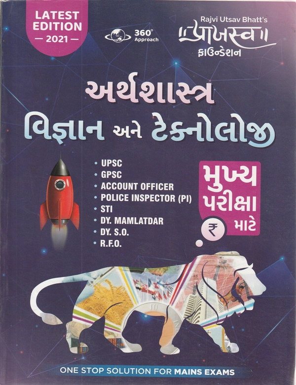 Arthshashtra Vigyan ane Technology - Prajasva