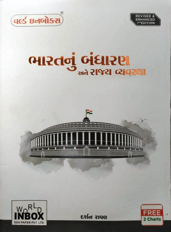 Bharatnu Bandharan ane Rajya Vyavastha - 2022