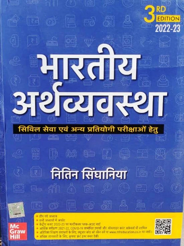Bhartiya Arth Vyavstha - Nitin Singhaniya (Hindi)
