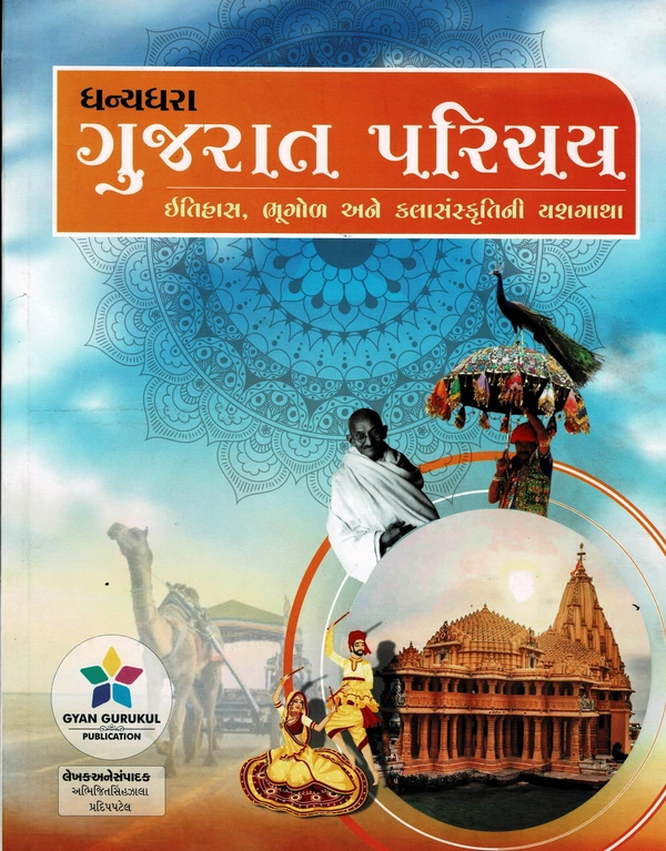 Dhanyadhara Gujarat Parichay