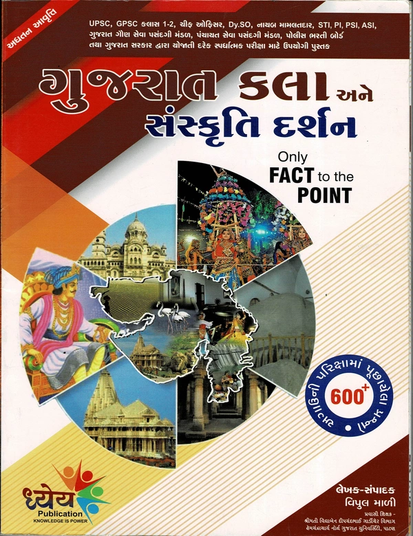 Gujarat Kala ane Sanskruti Darshan - Dhayey