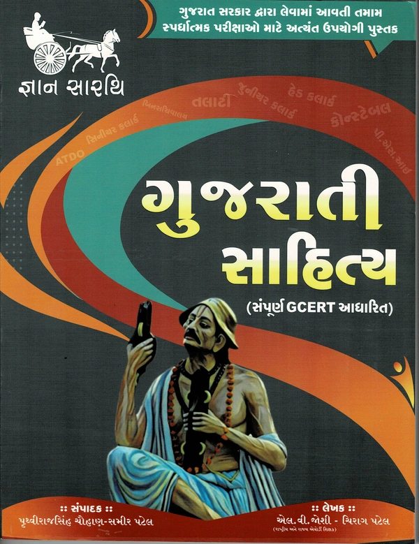 Gujarati Sahitya Gyan Sarthi