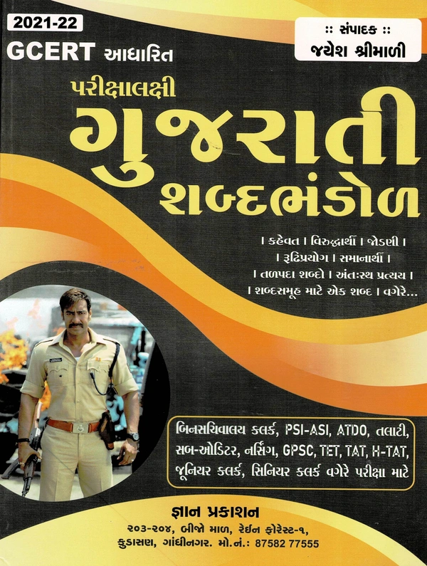 Gujarati Shabdabhandol - Gyan