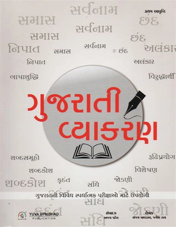 Gujarati Vyakaran - Yuva