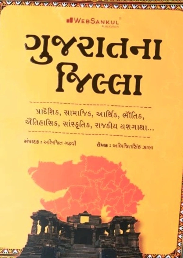 Gujaratna Jilla - Web Sankul
