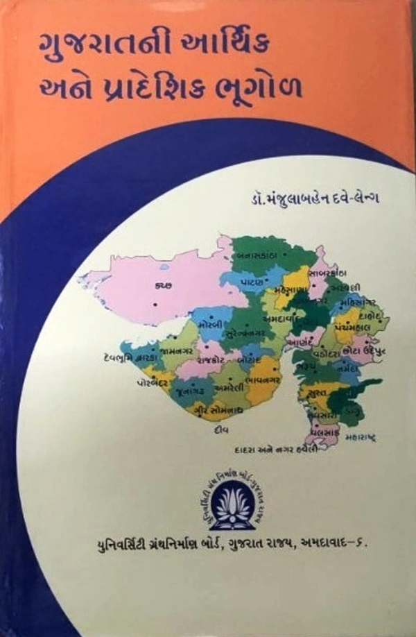 Gujaratni Arthik ane Pradeshik Bhugol - Manjulaben Dave