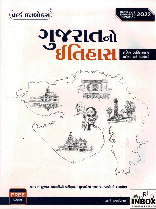 Gujaratno Iithas - 2022