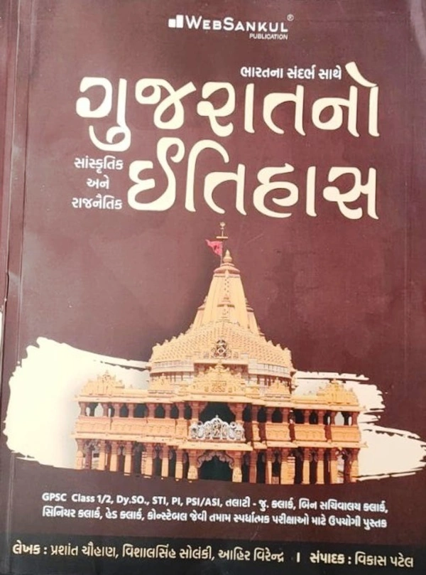 Gujaratno Itiihas - Bharatna Sandarbh Saathe (Web Sankul)