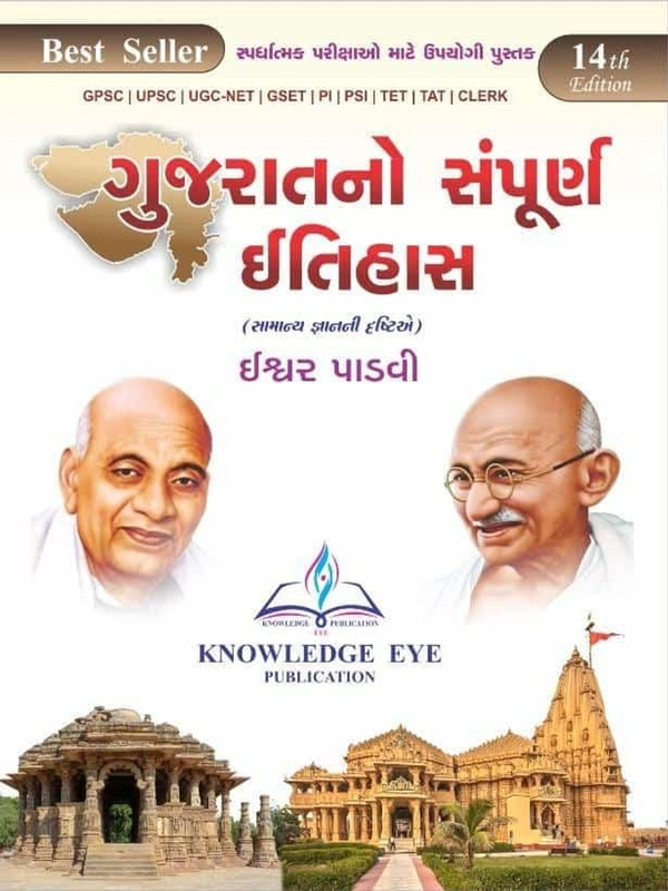 Gujaratno Sampurn Itihas (Samany Gyanni Drastie) 2022 (14th Edition)