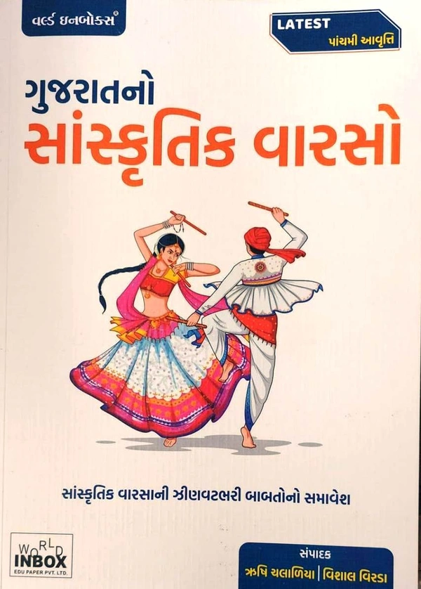 Gujaratno Sanskrutik Varaso - WIB