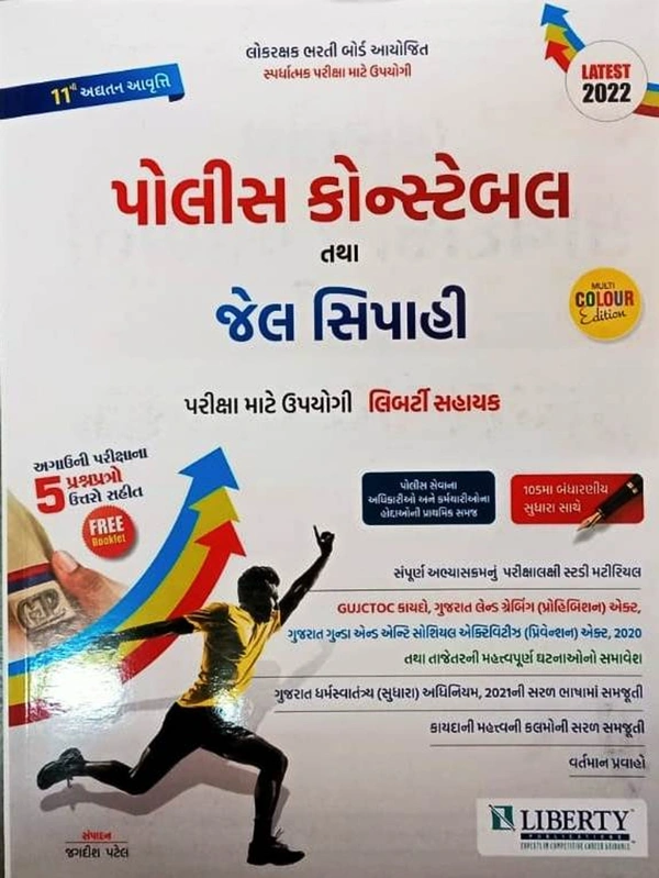 પોલીસ કોન્સ્ટેબલ તથા જેલ સિપાહી લિબર્ટી