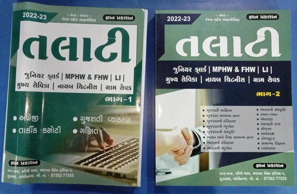 તલાટી - જ્ઞાન પ્રકાશન ભાગ ૧ & ૨