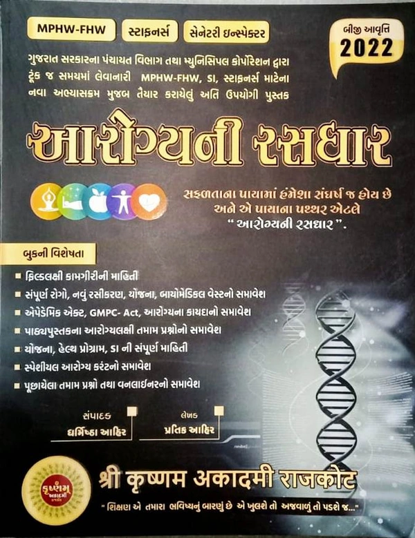આરોગ્યની રસધાર ૨૦૨૨ (શ્રી કૃષ્ણમ અકાદમી રાજકોટ)