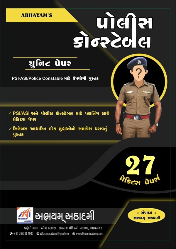 પોલીસ કોન્સ્ટેબલ યુનિટ પેપર (૨૭ પ્રેક્ટીસ પેપર )