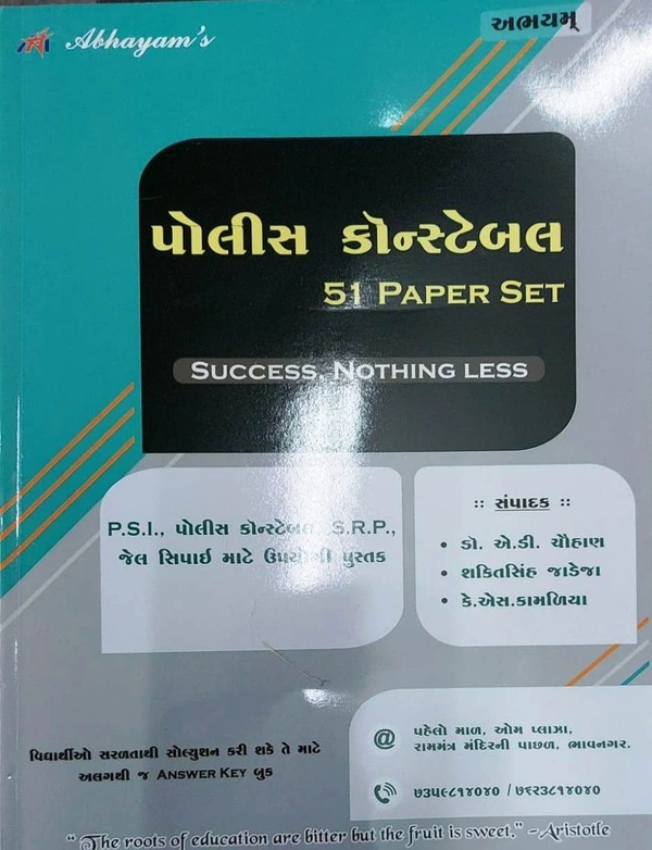 પોલીસ કોન્સ્ટેબલ ૫૧ પેપર સેટ - અભયમ
