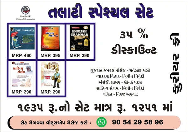 તલાટી સ્પેસ્યલ સેટ