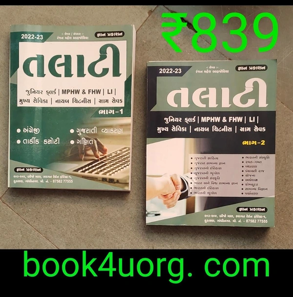 તલાટી જુનિયર ક્લાર્ક - ભાગ ૧ & ૨ - જ્ઞાન પ્રકાશન