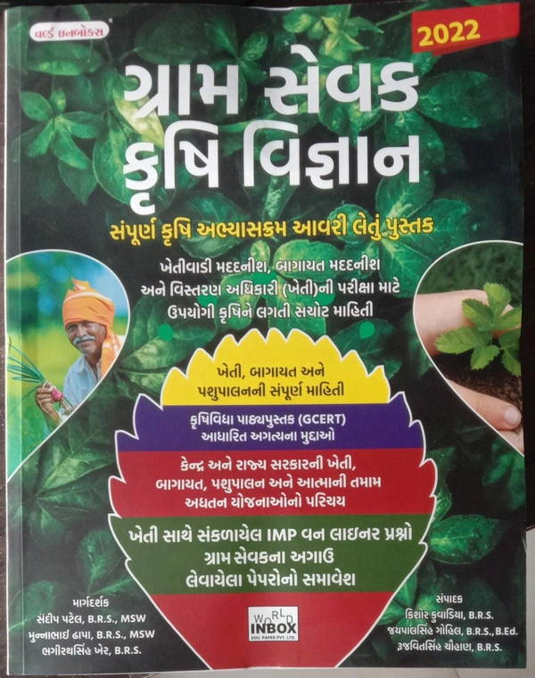 ગ્રામ સેવક કૃષિ વિજ્ઞાન - ૨૦૨૨ (વર્લ્ડ ઇન બોક્સ)