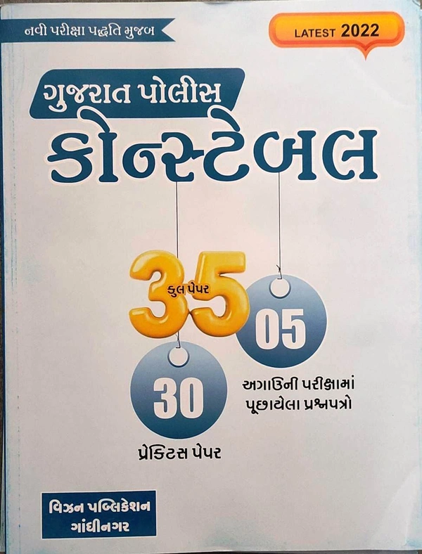 પોલીસ કોન્સ્ટેબલ ૩૫ પેપર વિઝન