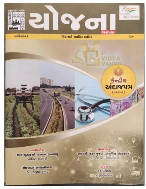 યોજના માર્ચ અંક