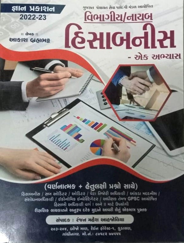 વિભાગીય / નાયબ હિસાબનીશ - એક અભ્યાસ (જ્ઞાન પ્રકાશન)