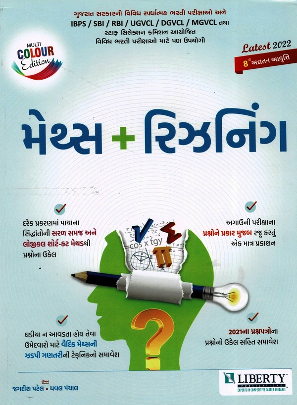 મેથ્સ + રીઝનીંગ (લિબર્ટી - ૨૦૨૨)