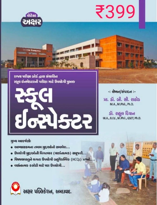 સ્કુલ ઇન્સ્પેક્ટર - અક્ષર