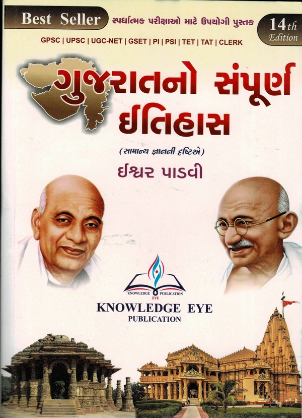 ગુજરાતનો સંપૂર્ણ ઈતિહાસ - ઈશ્વર પાડવી