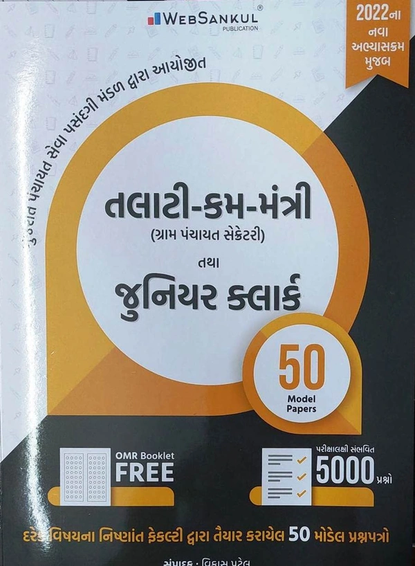 તલાટી કમ મંત્રી (ગ્રામ પંચાયત સેક્રેટરી) તથા જુનિયર ક્લાર્ક - વેબસંકુલ