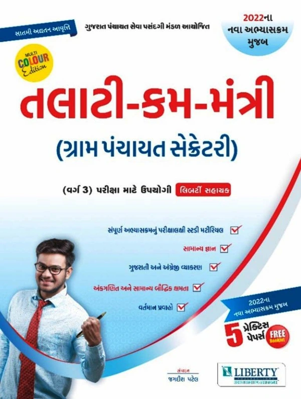 તલાટી કમ મંત્રી / જુનિયર ક્લાર્ક લીબર્ટી